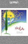 کتاب وقتی او بیاید (نسخه PDF) نوشته  سید مهدی شجاعی